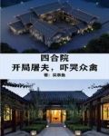 四合院：开局屠夫，吓哭众禽