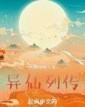 异仙列传