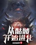 从骷髅开始进化