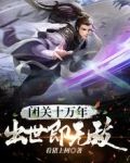 闭关十万年，出世即无敌！