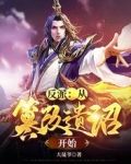 反派：从篡改遗诏开始