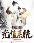全球修真：充值系统