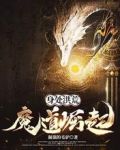 身处洪荒：魔道崛起！