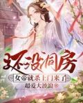 还没洞房，女帝就杀上门来了