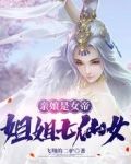 亲娘是女帝，姐姐七仙女