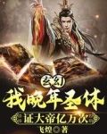 玄幻：我晚年圣体，证大帝亿万次
