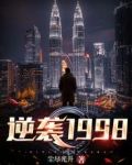 逆袭1998