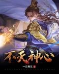 不灭神心