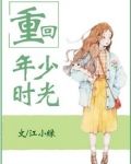 重回年少时光
