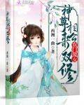 农门傻女，拐个夫君是神尊
