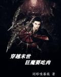 穿越末世，巨魔要吃肉
