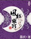凤戏东宫
