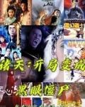 诸天:开局变成黑眼僵尸免费全文阅读