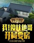 四合院：我！傻柱他哥，开局要房