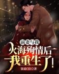 前妻与我火海殉情后,我重生了