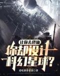 让你去修仙，你却设计科幻星球？