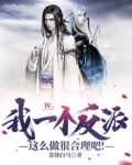 我一个反派这么做很合理吧！