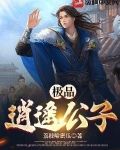 极品逍遥公子