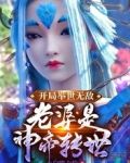 开局举世无敌，老婆是神帝转世