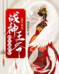 重生娇宠，战神王爷的医品悍妃