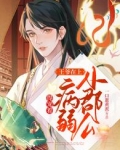 王爷在上小郡公病弱得宠着小说