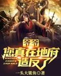 爷爷，您真在地府造反了？