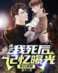 高武:我死后记忆曝光,女儿泪崩全文阅读