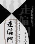 走偏门