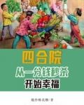 四合院：从一分钱秒杀开始幸福