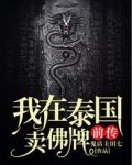我在泰国卖佛牌前传