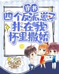穿书:四个反派崽子扑在我怀里撒娇 云小酒