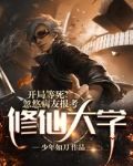 开局等死？忽悠病友报考修仙大学