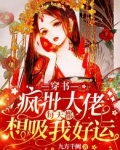 穿书:疯批大佬每天都想吸我好运九方千阙