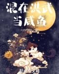 混在洪武当咸鱼