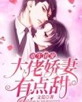 重生团宠：大佬娇妻有点甜