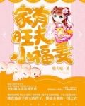 家有旺夫小福妻