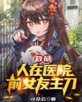 救命！人在医院，前女友主刀！