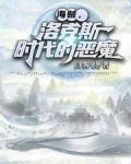 海贼，洛克斯时代的恶魔