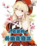 人在原神，外挂是崩三