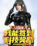 人在超神，我能签到科技奖励