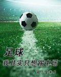 足球：我其实只想踢中场
