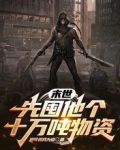 末世：先囤他个十万吨物资