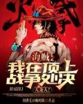 海贼：我在顶上战争处决天龙人！