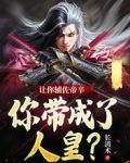 让你辅佐帝辛，你带成了人皇？