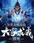 异界直播修仙：大家求我别死