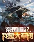 帝国崛起，我是大军阀