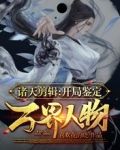 诸天剪辑开局鉴定万界人物