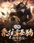 反贼：系统零基础指导造反