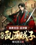 祖夏皇帝：逗我呢，满朝乱臣贼子