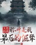 太监的我：称呼是我最后的倔犟